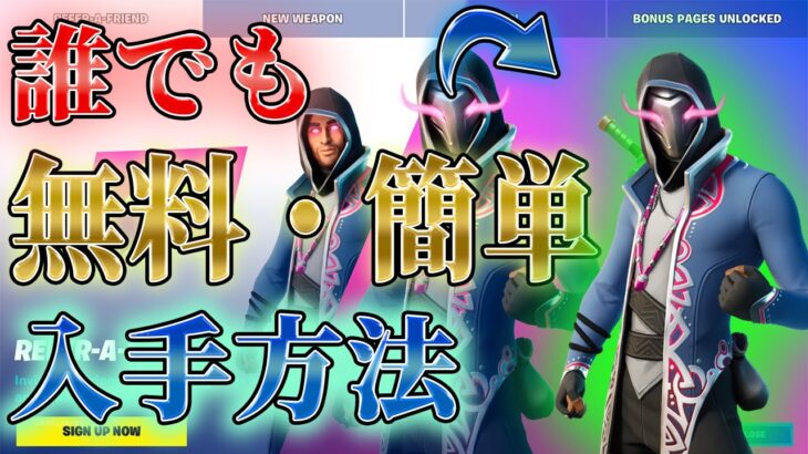 【攻略】かっこよすぎる無料スキンを入手する方法【フォートナイト/Fortnite】