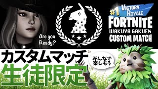 【大人が楽しむ】メンバー限定カスタム！今日は殿堂入りソロが多めっ！【フォートナイト/Fortnite】