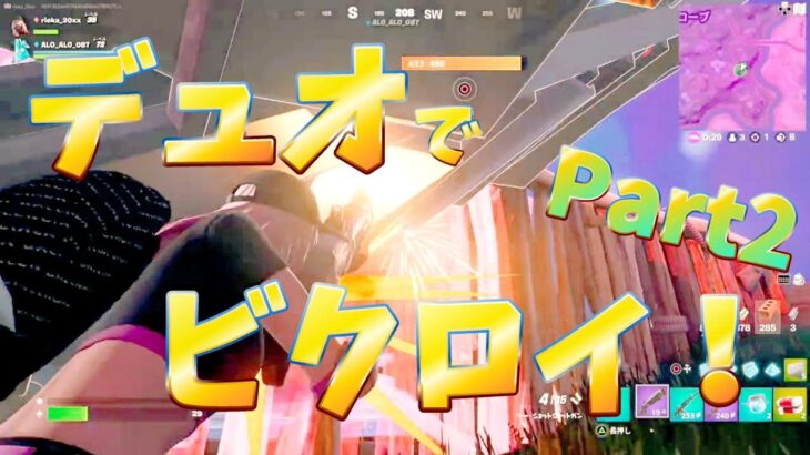 【Fortnite(フォートナイト)】デュオ＃2  またまたビクロイ！ 初心者が捨て身戦法でビクロイ獲ったよ！