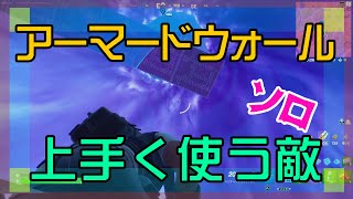 【Fortnite】アーマードウォールを有効活用する敵に苦しめられるソロ攻略/マイクなし/バトルロイヤル/Battle Royale/Solo/PS4【フォートナイト】