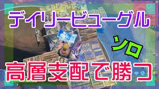 【Fortnite】デイリー・ビューグルで超高層戦法を堪能するソロ攻略/マイクなし/バトルロイヤル/Battle Royale/Solo/PS4【フォートナイト】