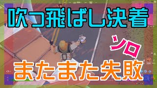 【Fortnite】吹っ飛ばし戦法がなかなか上手く決まらないソロ攻略/マイクなし/バトルロイヤル/Battle Royale/Solo/PS4【フォートナイト】