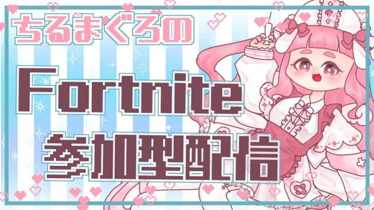 【Fortnite】フォートナイト参加型配信🌸　参加型デュオカスタム🌸　早起き出来てえらい!!☀　全機種参加型カスタムマッチ🌸【クリサポ　CHIRUMAGURO】