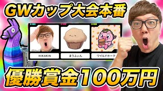 【フォートナイト】ヒカキン & まうふぃん & ワイルドホークトリオ【GWカップ大会本番】