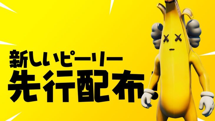 【KAWSピーリー🍌】KAWS×フォートナイトコラボアイテム先行配布!!【フォートナイト/Fortnite】