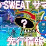 フォートナイト NO SWEAT サマー先行情報！　チャプタ－３シーズン３【Fortnite】