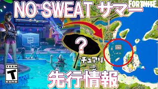 フォートナイト NO SWEAT サマー先行情報！　チャプタ－３シーズン３【Fortnite】