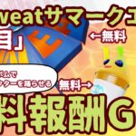 フォートナイト「NO SWEATサマークエスト」無料報酬チャレンジ「3日目」サマーイベント2022 完全攻略