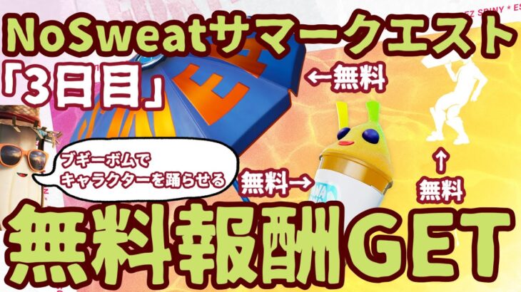 フォートナイト「NO SWEATサマークエスト」無料報酬チャレンジ「3日目」サマーイベント2022 完全攻略