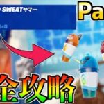 NO Sweatサマーがやって来た！チャレンジ攻略1日目！[フォートナイト]