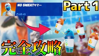 NO Sweatサマーがやって来た！チャレンジ攻略1日目！[フォートナイト]