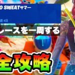 No Sweatサマー２日目 攻略！チャレンジ場所まとめ解説付き*ボートレース*【フォートナイト】