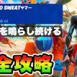 No Sweatサマー５日目 攻略！チャレンジ場所まとめ解説付き*壊れるまで呼び鈴を鳴らし続ける*【フォートナイト】