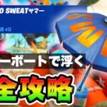 No Sweatサマー６日目 攻略！チャレンジ場所まとめ解説付き*モーターボートの操縦中に３秒間宙に浮く*【フォートナイト】