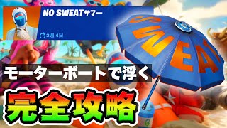 No Sweatサマー６日目 攻略！チャレンジ場所まとめ解説付き*モーターボートの操縦中に３秒間宙に浮く*【フォートナイト】