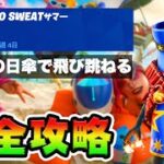 No Sweatサマー10日目 攻略！チャレンジ場所まとめ解説付き*ビーチにある日傘の上で飛び跳ねる*【フォートナイト】