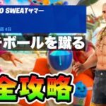 No Sweatサマー11日目 攻略！チャレンジ場所まとめ解説付き*ビーチボールを蹴る*【フォートナイト】