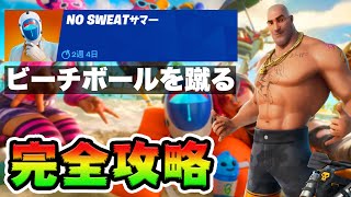 No Sweatサマー11日目 攻略！チャレンジ場所まとめ解説付き*ビーチボールを蹴る*【フォートナイト】