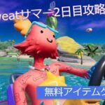 「フォートナイト」No Sweatサマー2日目攻略「無料アイテムゲット！」