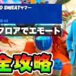 No Sweatサマー4日目 攻略！チャレンジ場所まとめ解説付き*宣伝用ダンスフロアでエモート*【フォートナイト】