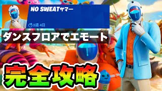 No Sweatサマー4日目 攻略！チャレンジ場所まとめ解説付き*宣伝用ダンスフロアでエモート*【フォートナイト】