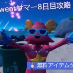 「フォートナイト」No Sweatサマー8日目攻略「無料アイテムゲット！」