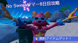 「フォートナイト」No Sweatサマー8日目攻略「無料アイテムゲット！」