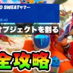 No Sweatサマー9日目 攻略！チャレンジ場所まとめ解説付き*ガスで膨らませたオブジェクトを割る*【フォートナイト】