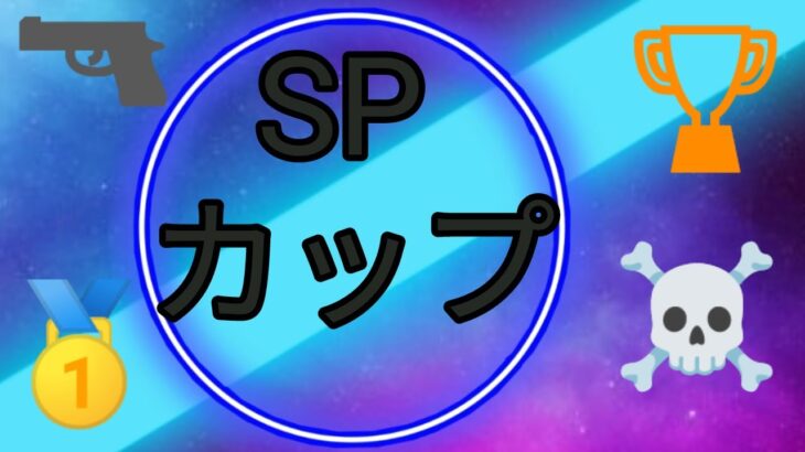 【誰でも参加OK】【Spカップ】カスタム　デュオ　#フォートナイト