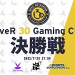 【OR30CUP】決勝戦！30代以上のプロチームOveR 30 Gaming主催アマチュア大会【フォートナイト/Fortnite】