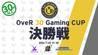 【OR30CUP】決勝戦！30代以上のプロチームOveR 30 Gaming主催アマチュア大会【フォートナイト/Fortnite】