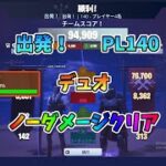 【世界を救え】出発  PL140  デュオ  ノーダメージクリア【フォートナイトPVE】