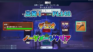 【世界を救え】出発  PL140  デュオ  ノーダメージクリア【フォートナイトPVE】