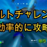 【フォートナイト】ナルトチャレンジ！効率良く攻略していくよ♪初心者向け【チャプター３　シーズン２】★PS4、PAD