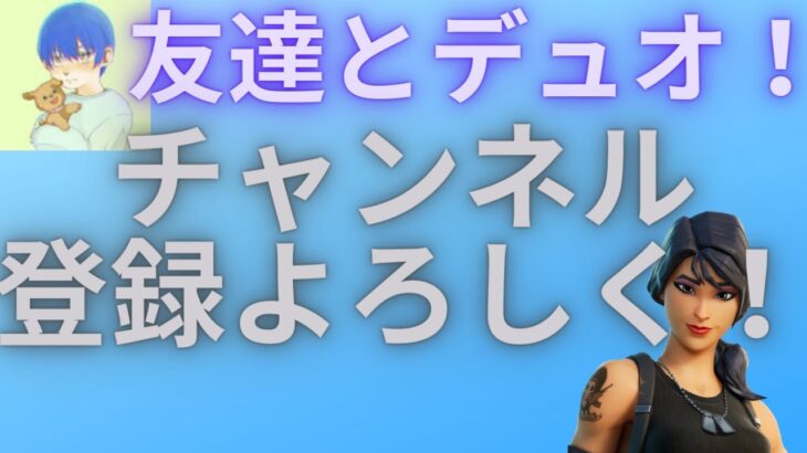 Part2 – 友達とデュオしてみた！【フォートナイト】