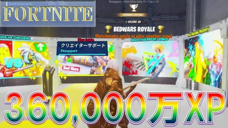 たったの❸Roundで、36万XP！！！(放置OK、ただもらえるXPは半減)『レベル上げ攻略』【フォートナイト】 島コード： 9783-9810-3294