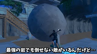 【フォートナイト】最強の岩でも倒せない敵がいるんだけど…＃Shorts