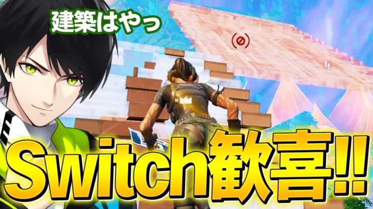 建築苦手やSwitch勢が「PCプロに建築バト勝てる日」が来ました。【フォートナイト/Fortnite】