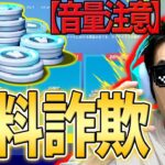 【音量注意】無料V-Bucks動画晒して、検証したらとんでもないことにｗｗｗｗｗ【フォートナイト/fortnite】