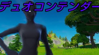 デュオコンテンダーハイプ「fortnite/フォートナイト」