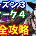 シーズン３ウィーク４クエスト完全攻略【フォートナイト】