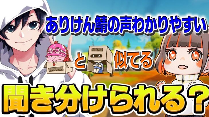 ありけん鯖メンバーの誰の声が好き？【フォートナイト】