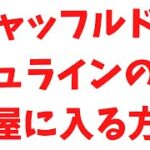 [ クエスト攻略】#フォートナイト　#フォートナイトクエスト　＃シャッフルド・シュラインの大部屋に入る　クエスト完了のため必ずやること