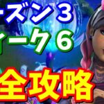 シーズン３ウィーク６完全攻略【フォートナイト攻略】