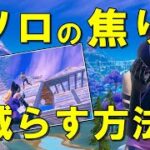 フォートナイトのソロで焦りや緊張を減らす方法【実戦で勝てない初心者】