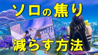 フォートナイトのソロで焦りや緊張を減らす方法【実戦で勝てない初心者】