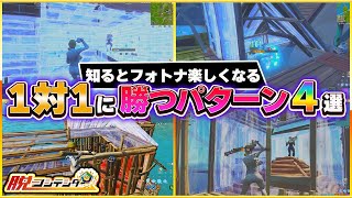 【脱コンテンダー】上手くなるには勝ちパターンを覚えよう!!【フォートナイト】