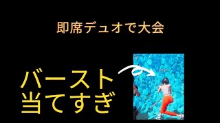 【フォートナイト】即席デュオで大会　相性いいかもｗ