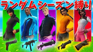 【フォートナイト】ランダムシーズンスキンチャレンジに挑む…!!