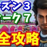 シーズン３ウィーク７クエスト完全攻略【フォートナイト攻略】